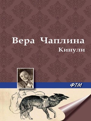 cover image of Кинули (сборник)